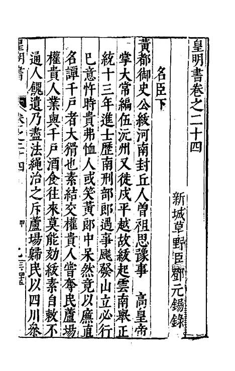 【皇明书】十三 - 邓元锡.pdf