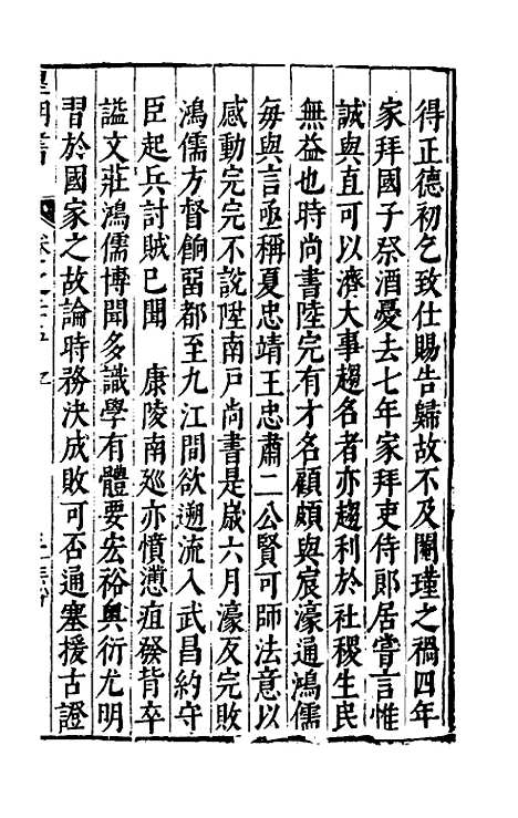 【皇明书】十四 - 邓元锡.pdf