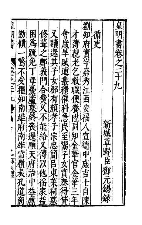 【皇明书】十六 - 邓元锡.pdf