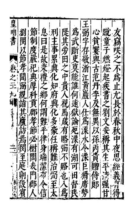 【皇明书】十六 - 邓元锡.pdf