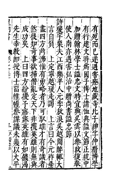 【皇明书】十七 - 邓元锡.pdf