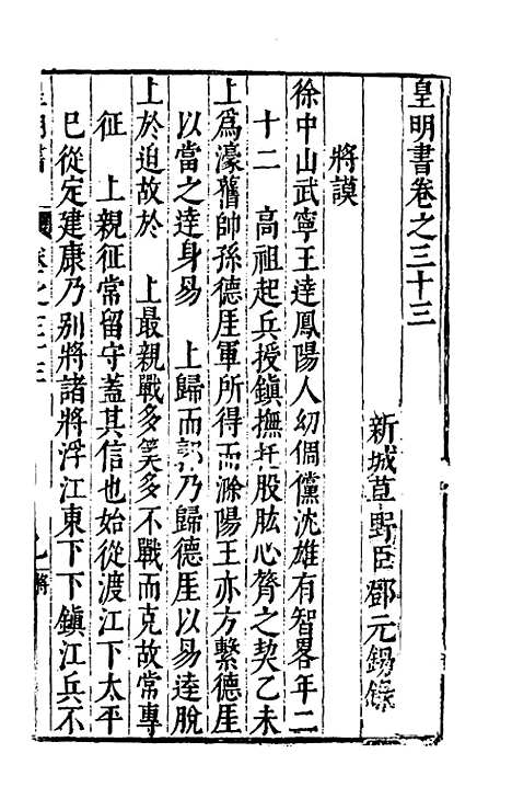 【皇明书】十八 - 邓元锡.pdf