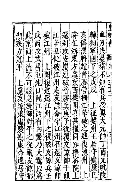 【皇明书】十八 - 邓元锡.pdf