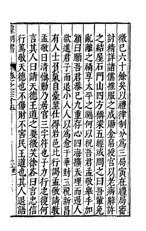 【皇明书】十九 - 邓元锡.pdf