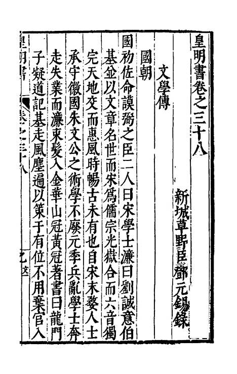 【皇明书】二十一 - 邓元锡.pdf