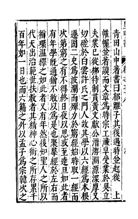 【皇明书】二十一 - 邓元锡.pdf