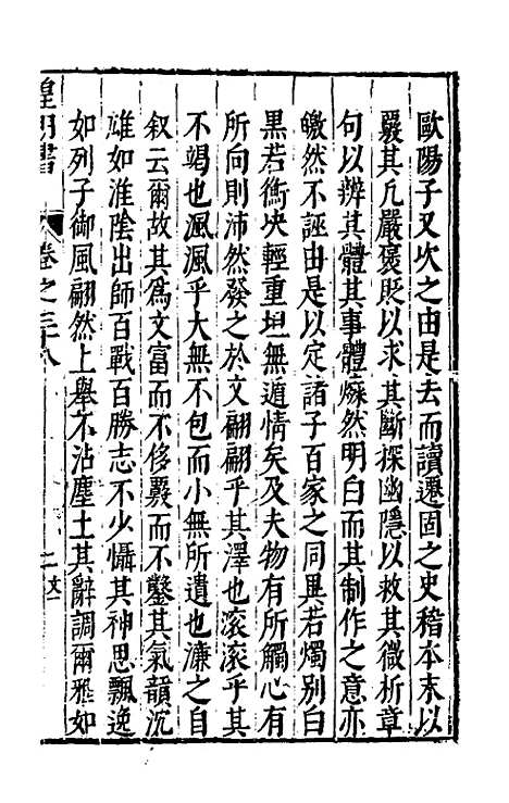 【皇明书】二十一 - 邓元锡.pdf