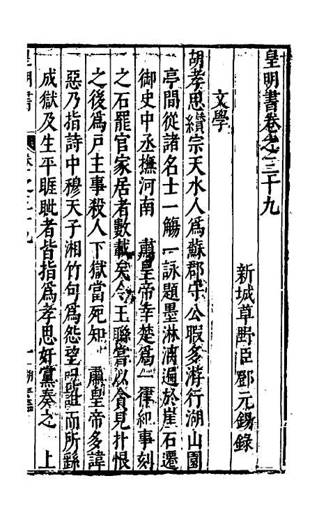 【皇明书】二十二 - 邓元锡.pdf