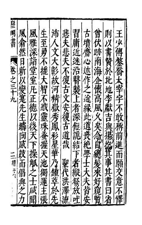 【皇明书】二十二 - 邓元锡.pdf