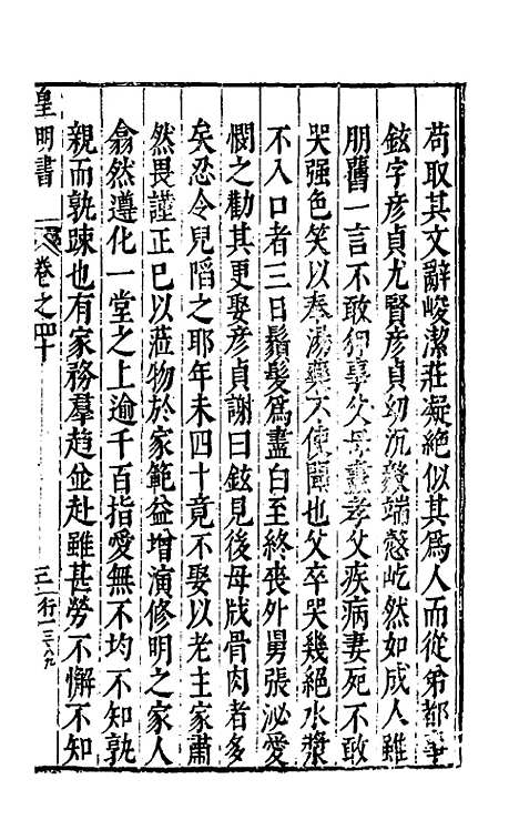 【皇明书】二十三 - 邓元锡.pdf