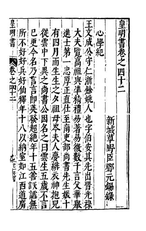 【皇明书】二十四 - 邓元锡.pdf