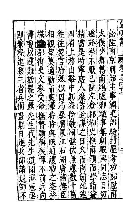 【皇明书】二十四 - 邓元锡.pdf