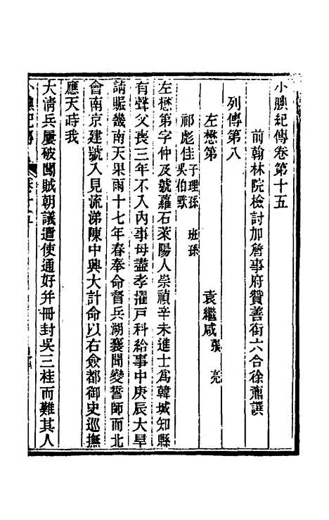 【小腆纪传】六 - 徐═.pdf