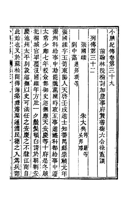 【小腆纪传】十二 - 徐═.pdf