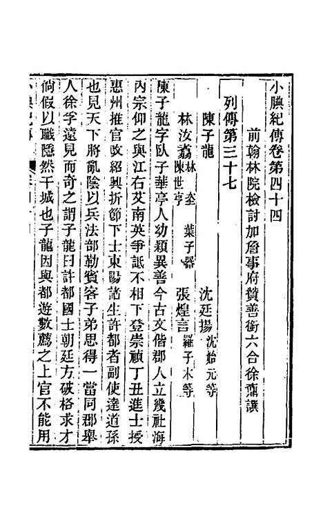 【小腆纪传】十四 - 徐═.pdf