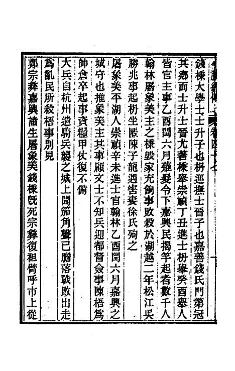 【小腆纪传】十五 - 徐═.pdf