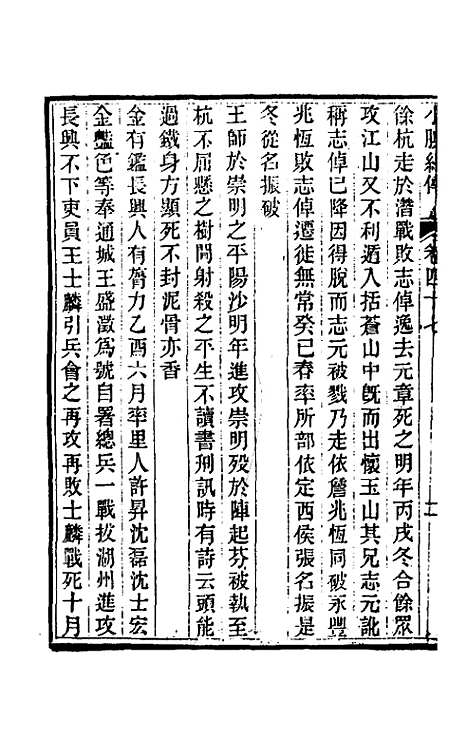 【小腆纪传】十五 - 徐═.pdf