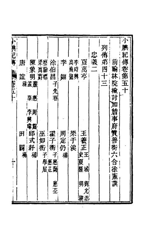 【小腆纪传】十六 - 徐═.pdf