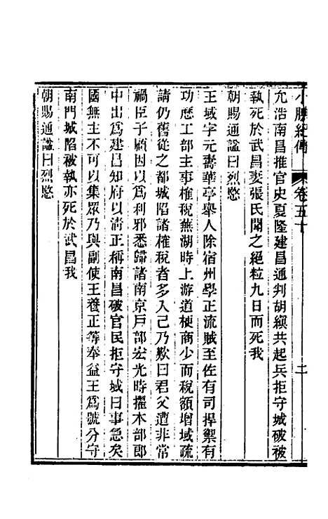 【小腆纪传】十六 - 徐═.pdf