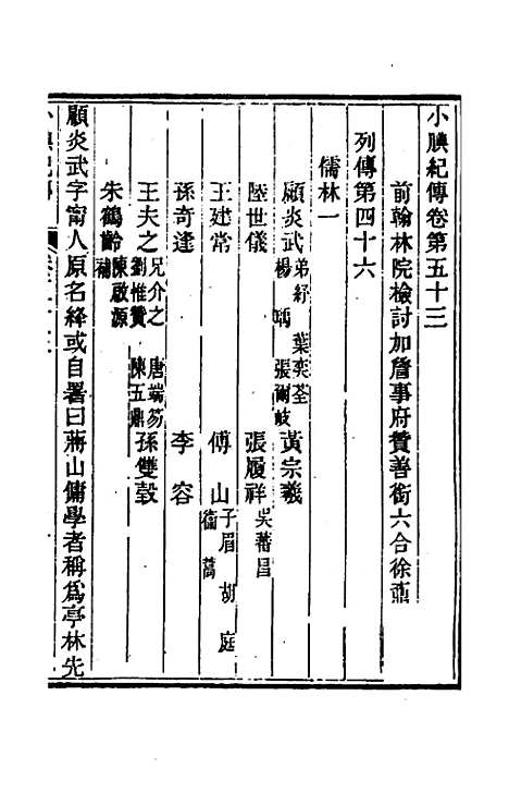 【小腆纪传】十七 - 徐═.pdf