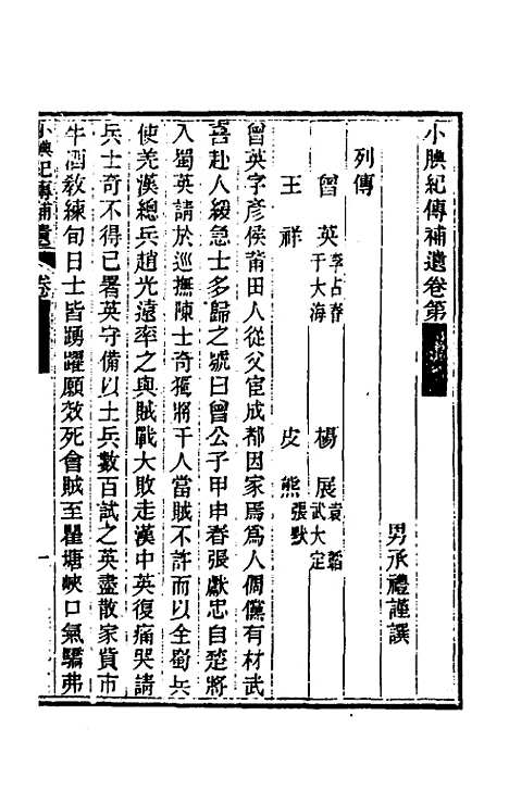 【小腆纪传】二十三 - 徐═.pdf