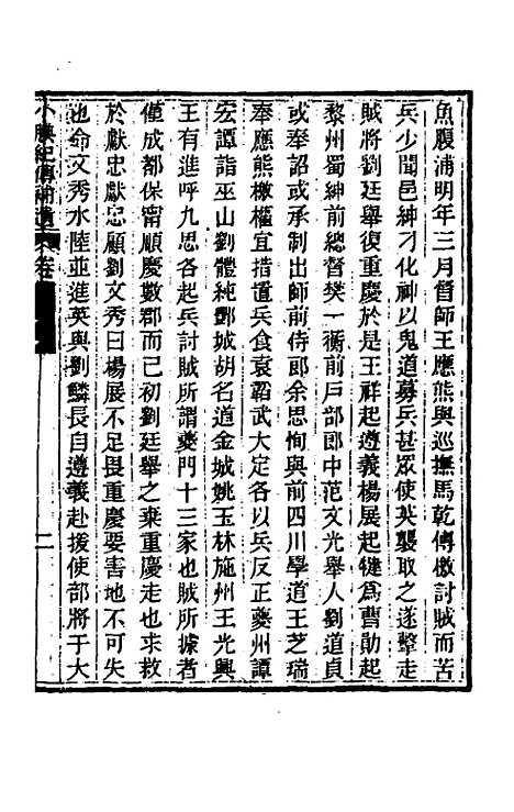 【小腆纪传】二十三 - 徐═.pdf