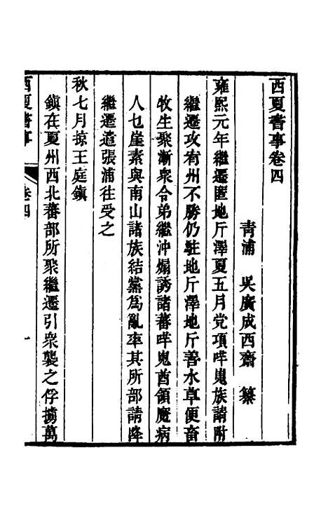 【西夏书事】三 - 吴广成.pdf