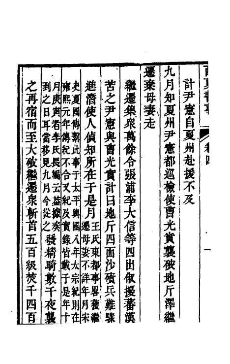 【西夏书事】三 - 吴广成.pdf