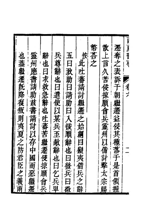 【西夏书事】四 - 吴广成.pdf