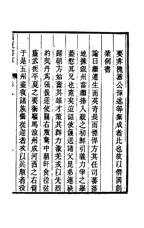 【西夏书事】五 - 吴广成.pdf