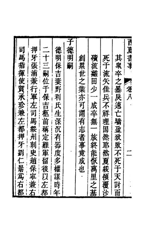 【西夏书事】五 - 吴广成.pdf