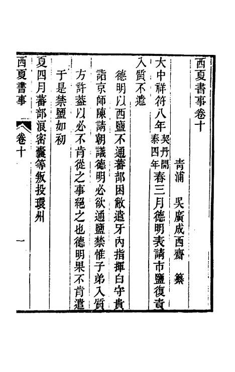 【西夏书事】六 - 吴广成.pdf