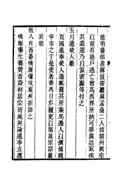 【西夏书事】六 - 吴广成.pdf