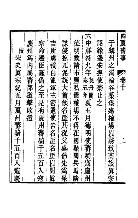 【西夏书事】六 - 吴广成.pdf