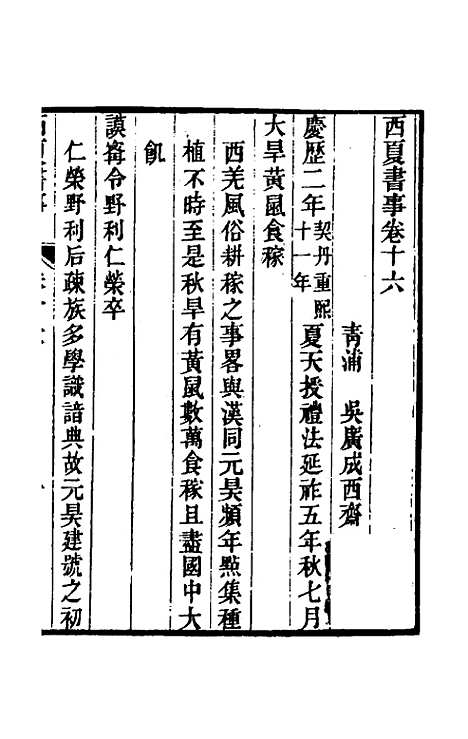 【西夏书事】九 - 吴广成.pdf