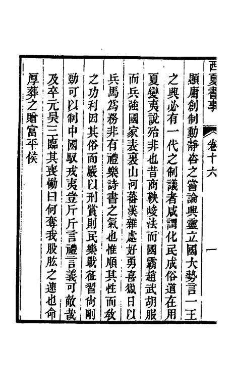 【西夏书事】九 - 吴广成.pdf