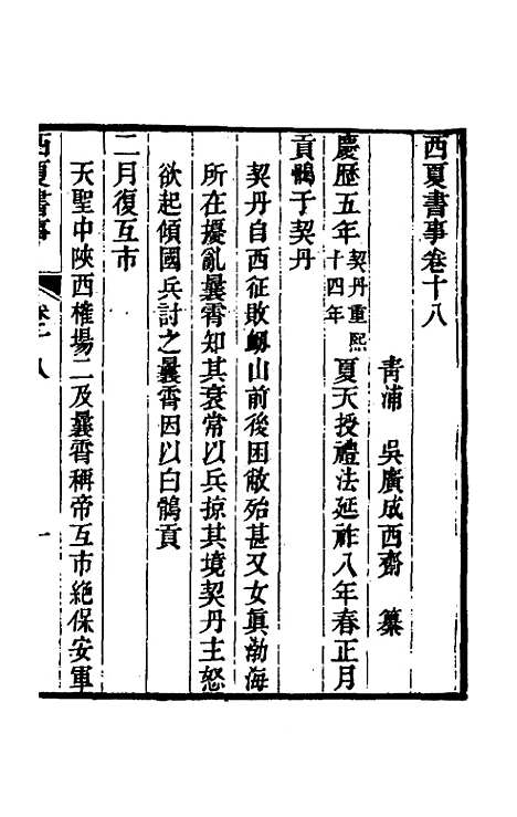 【西夏书事】十 - 吴广成.pdf