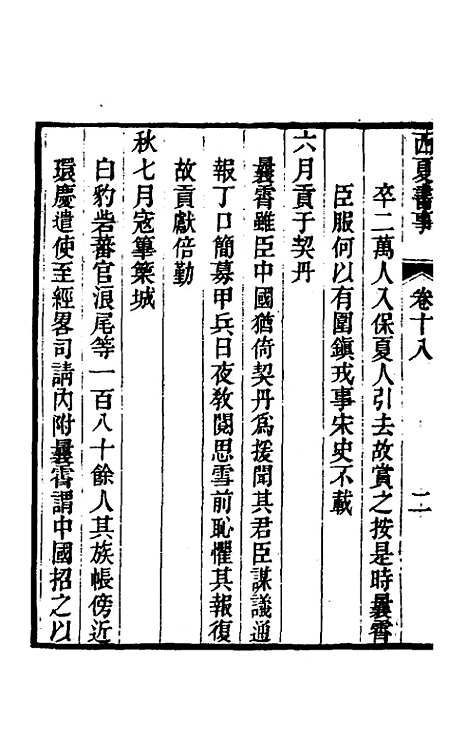 【西夏书事】十 - 吴广成.pdf