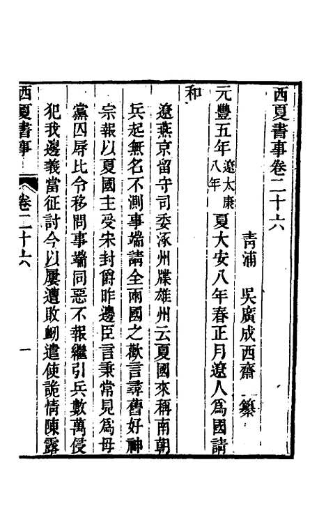 【西夏书事】十三 - 吴广成.pdf