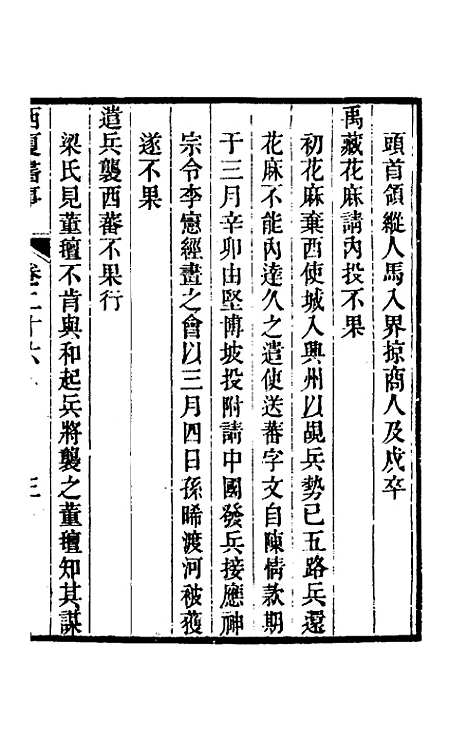 【西夏书事】十三 - 吴广成.pdf