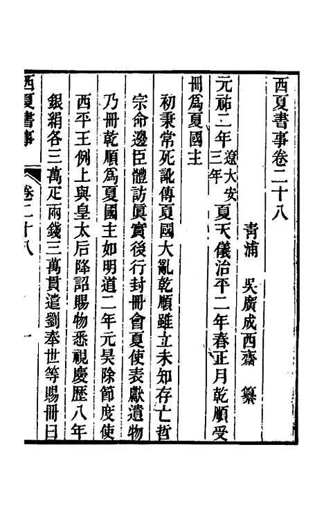 【西夏书事】十四 - 吴广成.pdf