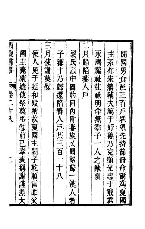 【西夏书事】十四 - 吴广成.pdf