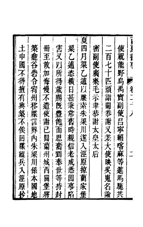 【西夏书事】十四 - 吴广成.pdf