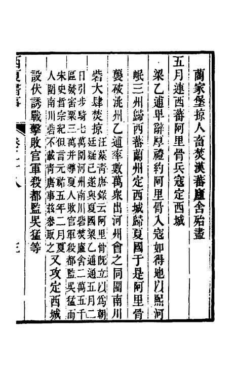 【西夏书事】十四 - 吴广成.pdf