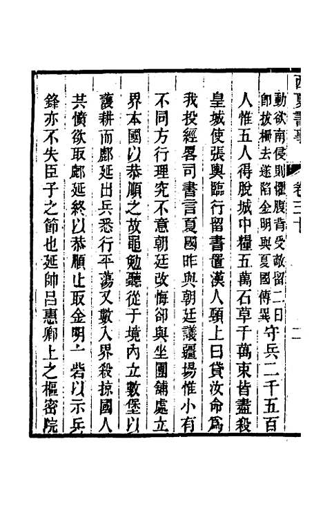 【西夏书事】十五 - 吴广成.pdf