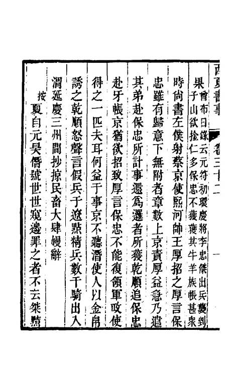 【西夏书事】十六 - 吴广成.pdf