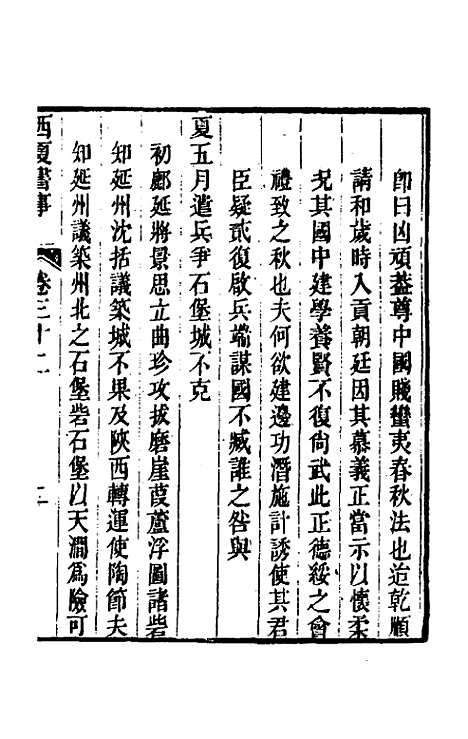 【西夏书事】十六 - 吴广成.pdf