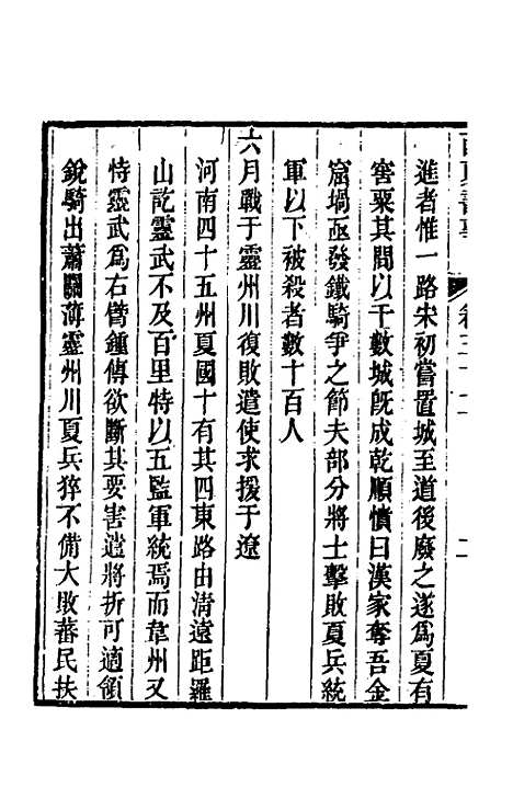 【西夏书事】十六 - 吴广成.pdf