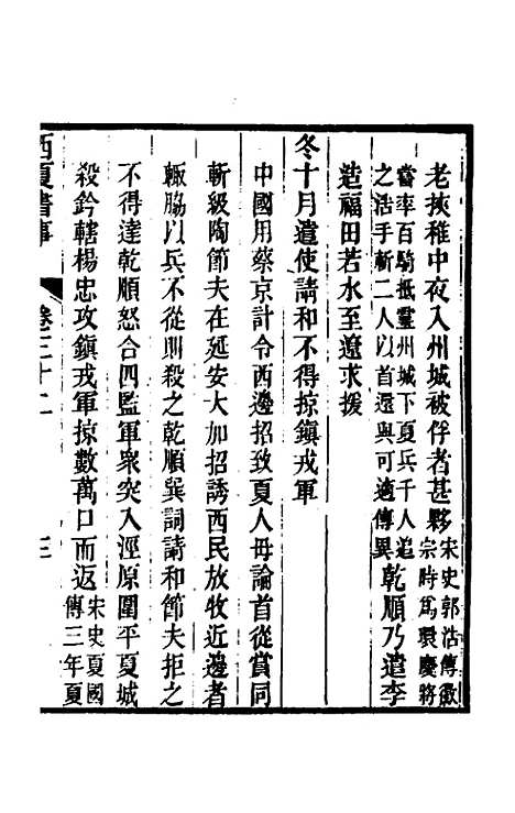 【西夏书事】十六 - 吴广成.pdf