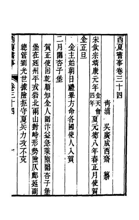 【西夏书事】十七 - 吴广成.pdf